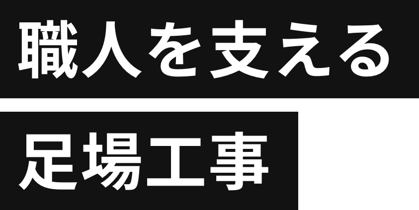 職人を支える足場工事